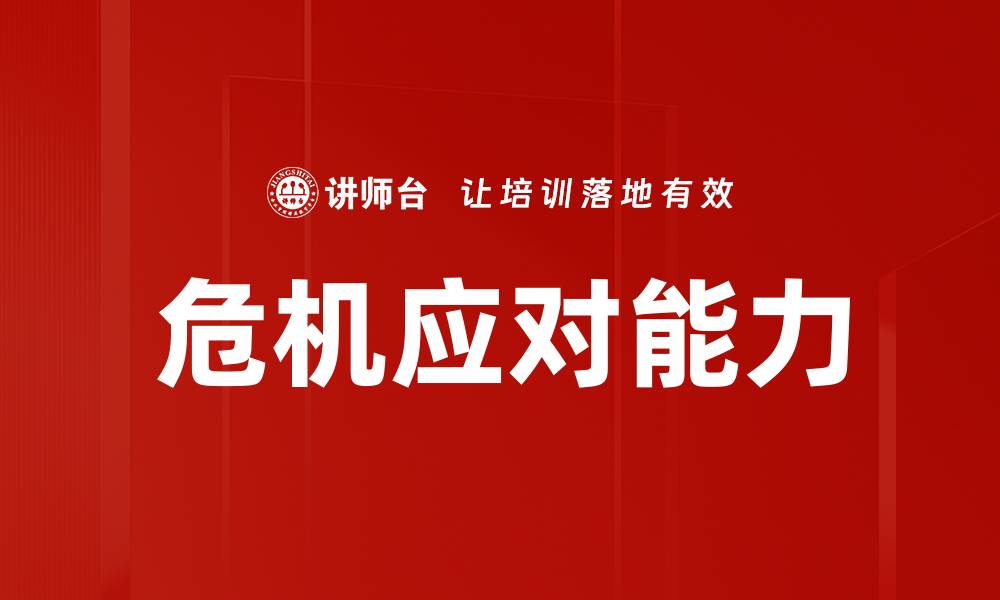 危机应对能力