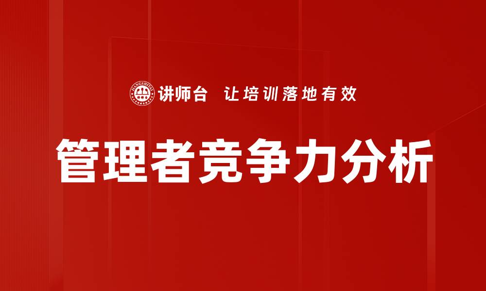 文章管理者竞争力分析的缩略图