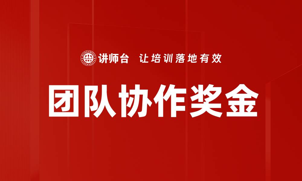 文章团队协作奖金的缩略图