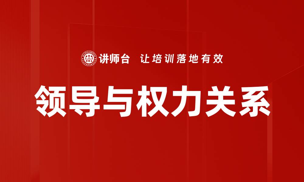 文章领导与权力关系的缩略图