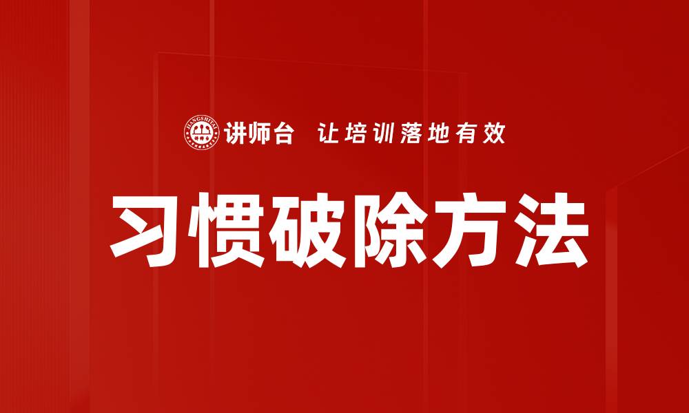 文章习惯破除方法的缩略图