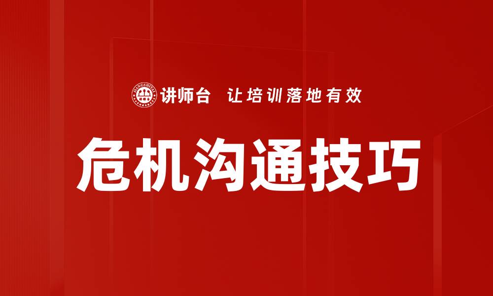 文章危机沟通技巧的缩略图
