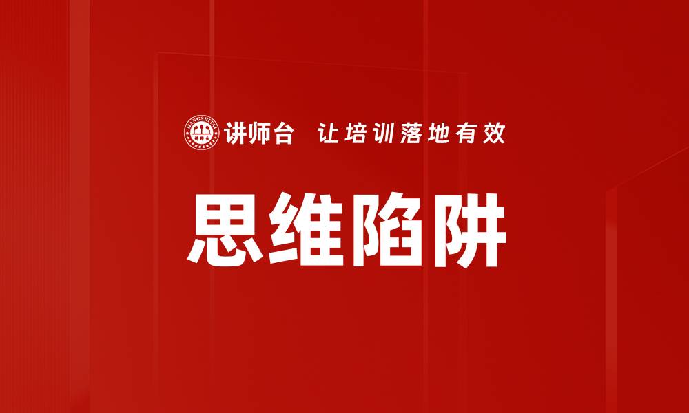 文章思维陷阱的缩略图