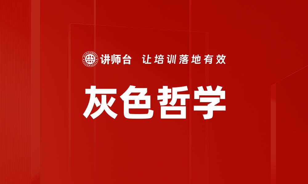 文章灰色哲学的缩略图