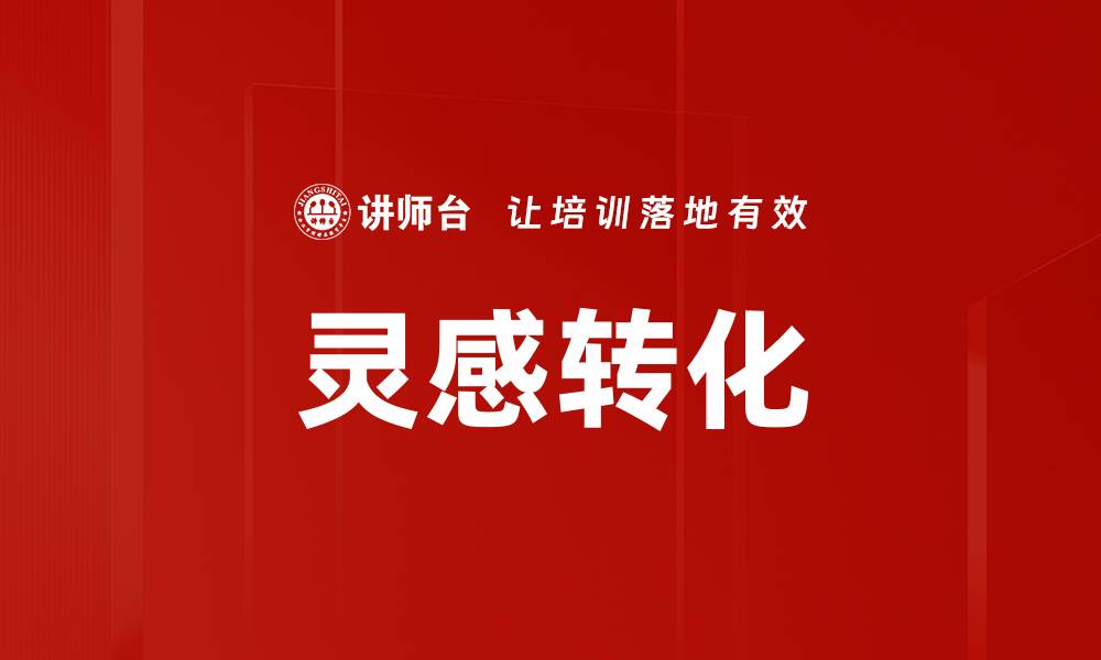 文章灵感转化的缩略图