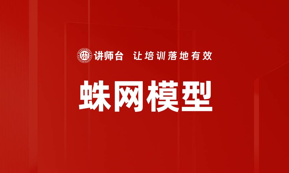 文章蛛网模型的缩略图