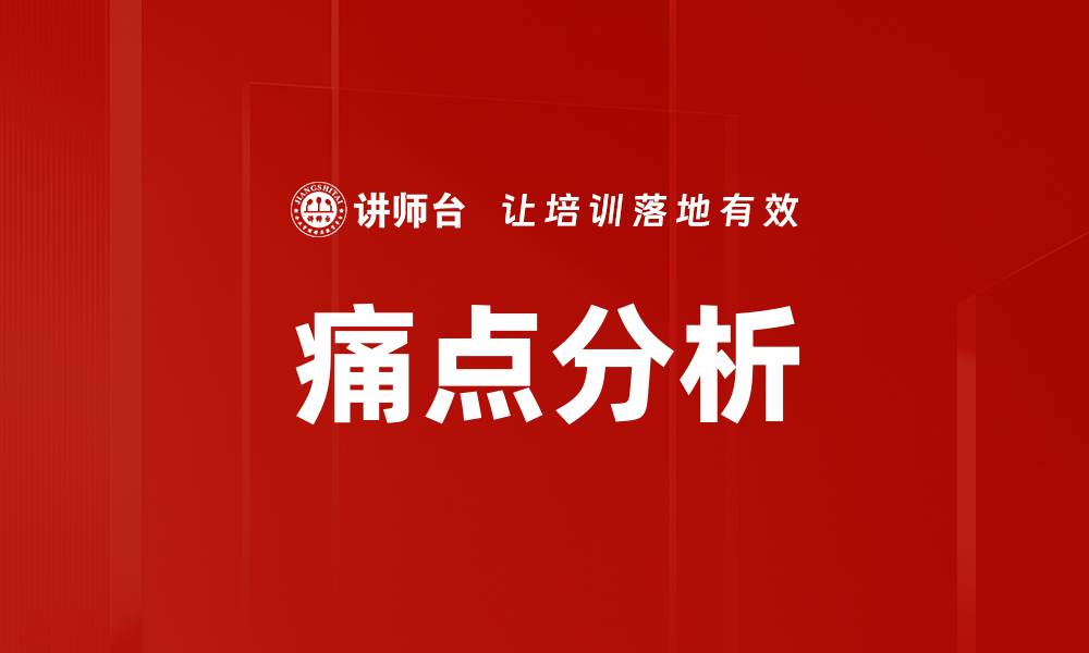 文章痛点分析的缩略图