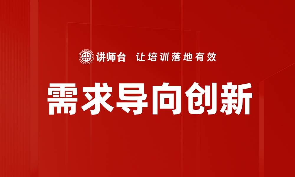 文章需求导向创新的缩略图
