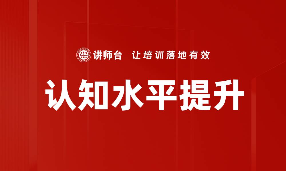 文章认知水平提升的缩略图