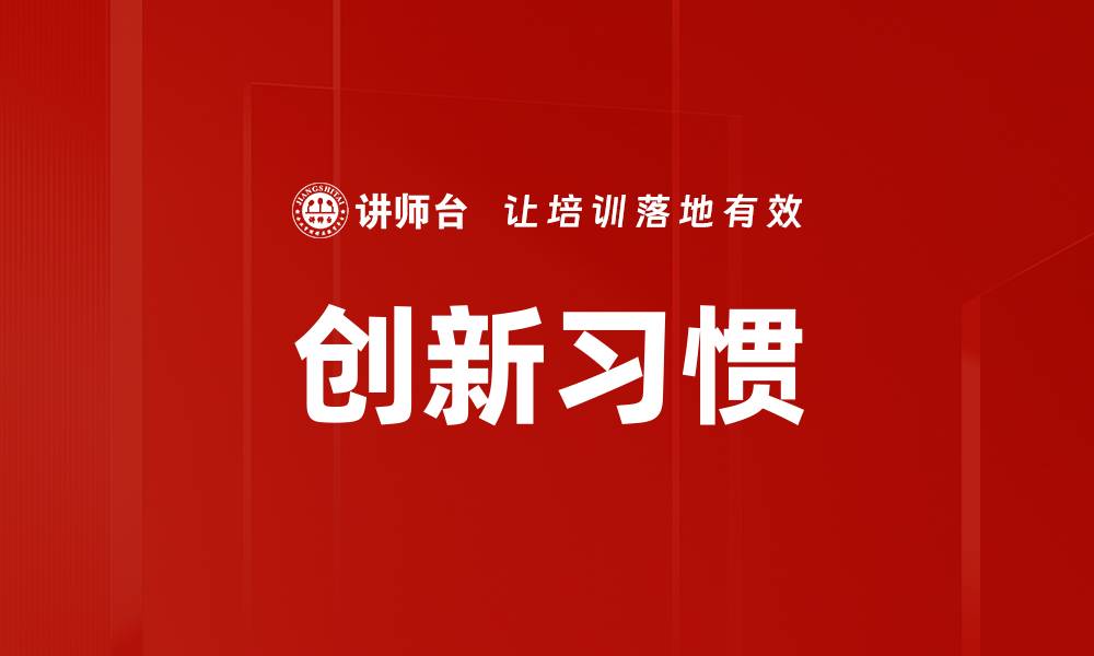 文章创新习惯的缩略图