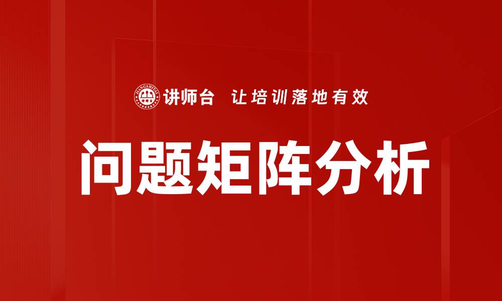 文章问题矩阵分析的缩略图