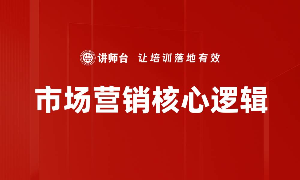 文章市场营销核心逻辑的缩略图