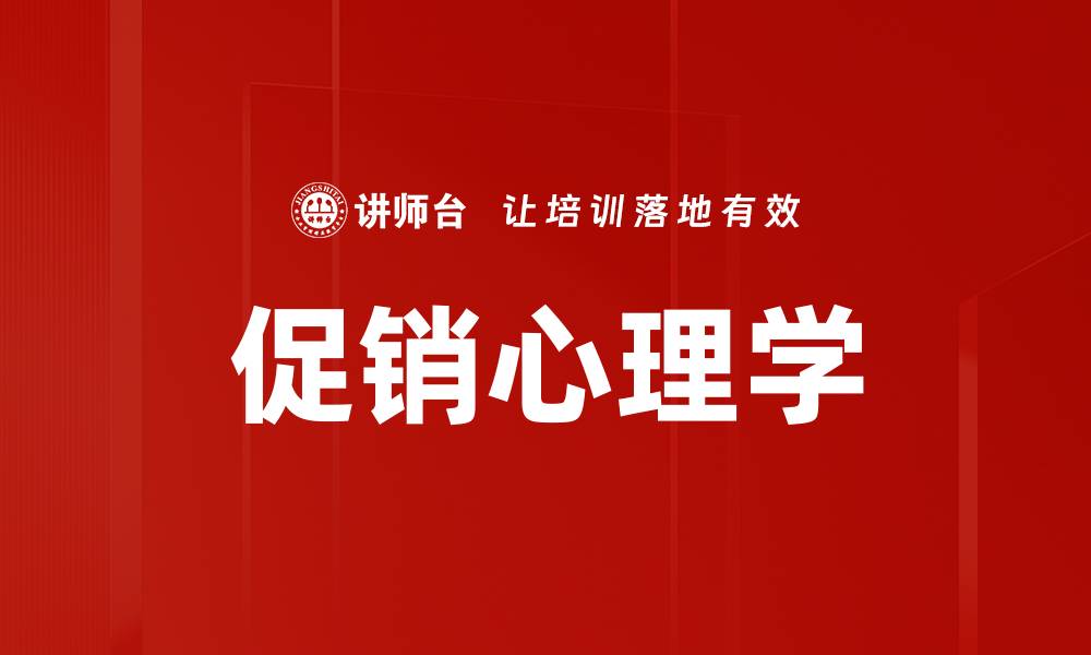 文章促销心理学的缩略图