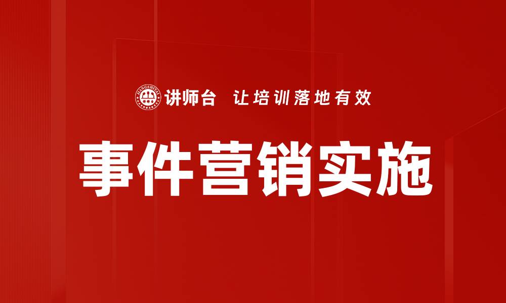 文章事件营销实施的缩略图