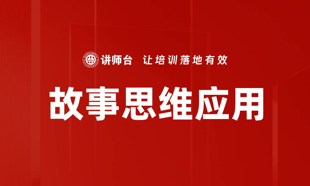 文章故事思维应用的缩略图