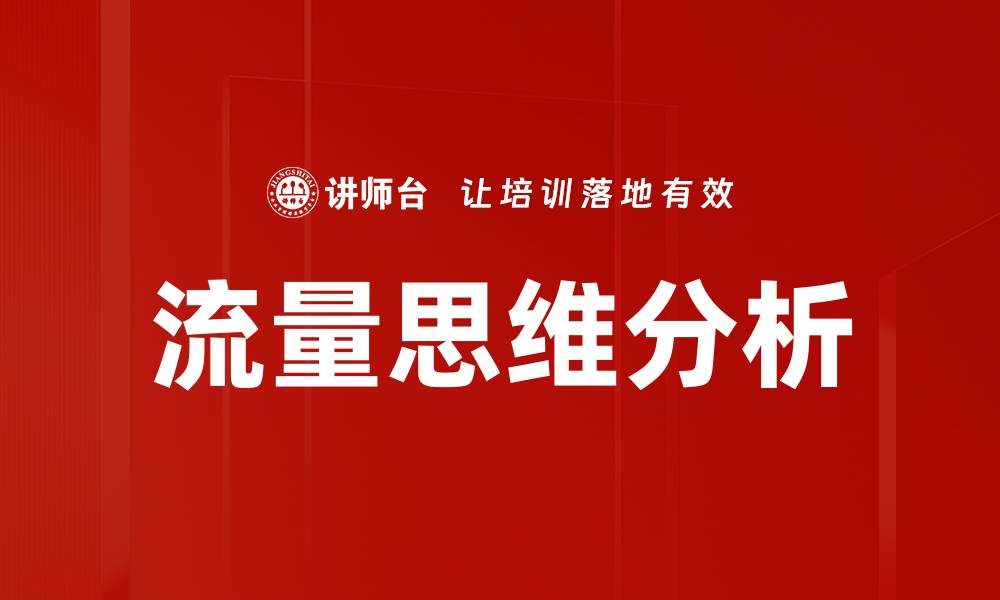 流量思维分析
