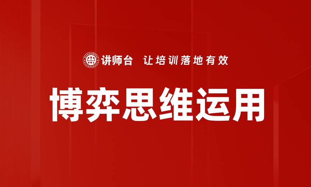 文章博弈思维运用的缩略图