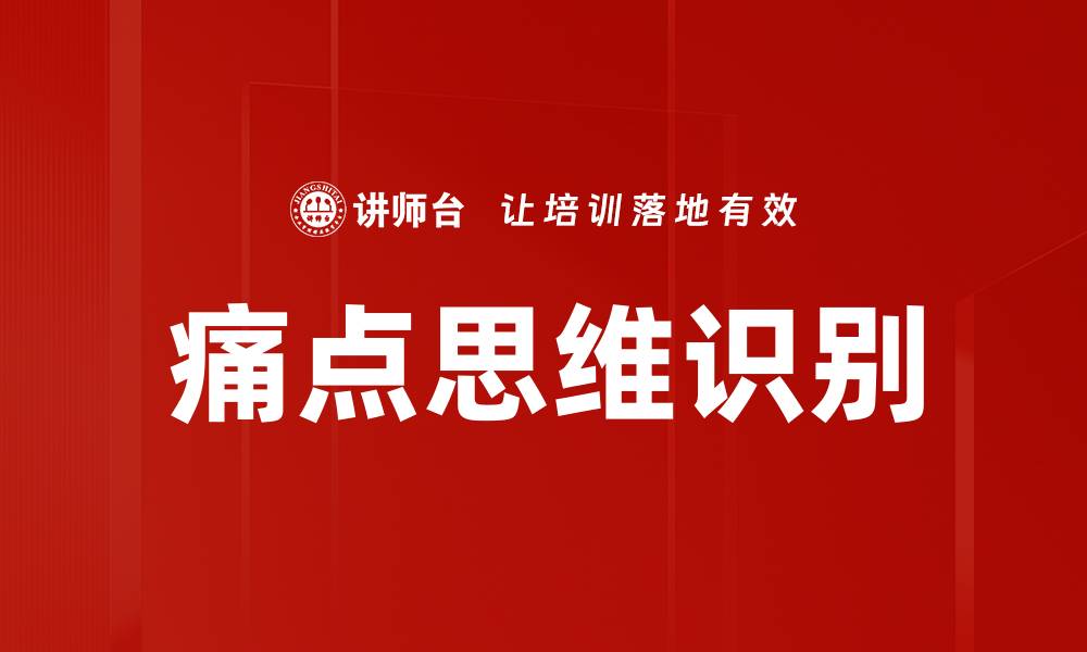 文章痛点思维识别的缩略图