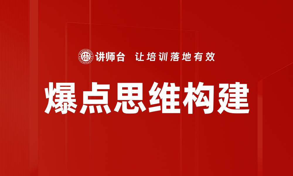 文章爆点思维构建的缩略图