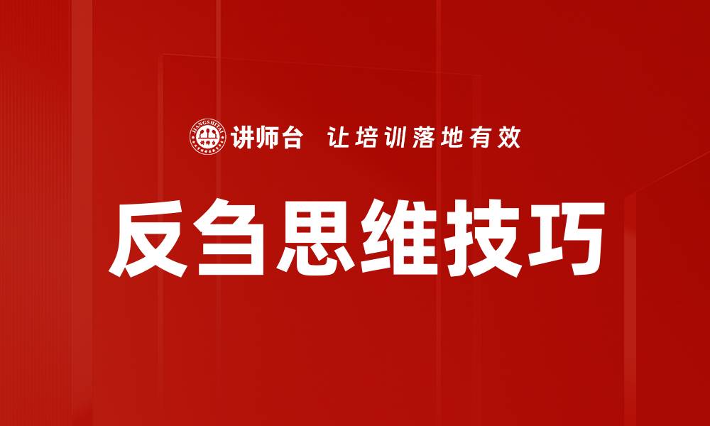文章反刍思维技巧的缩略图