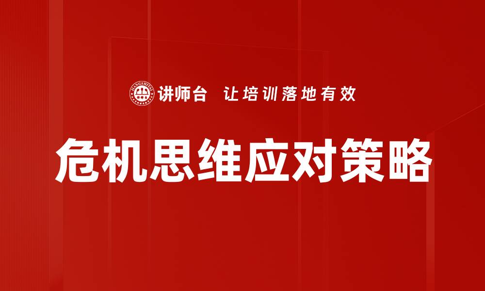 文章危机思维应对策略的缩略图