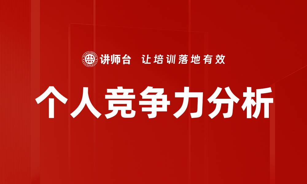 文章个人竞争力分析的缩略图