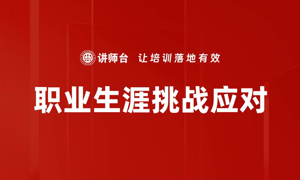 职业生涯挑战应对