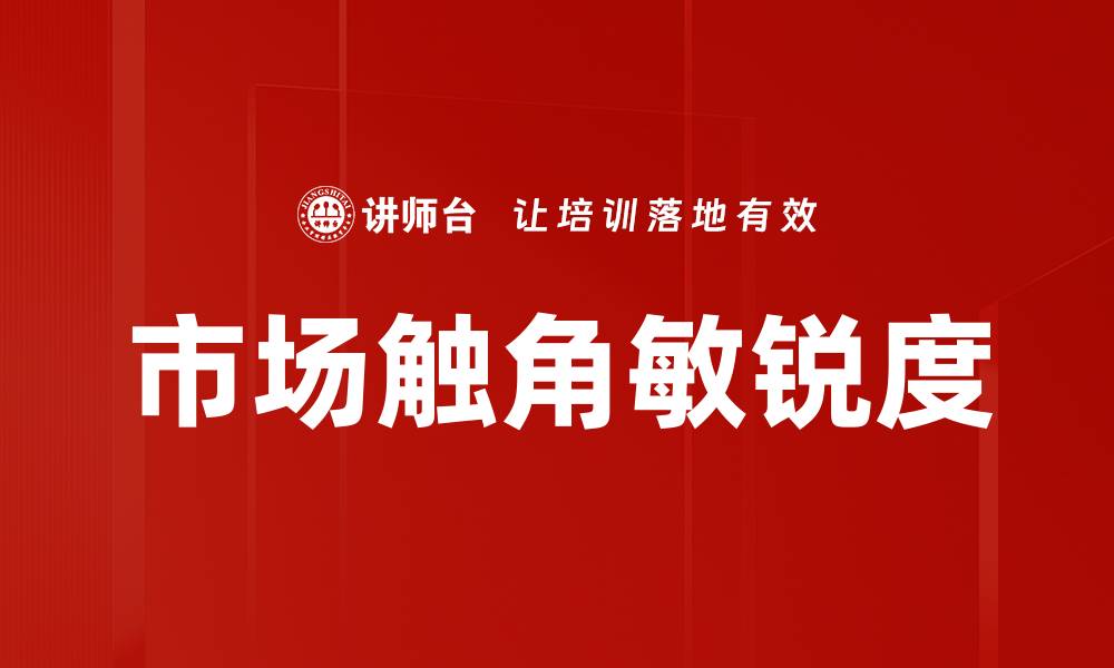 文章市场触角敏锐度的缩略图