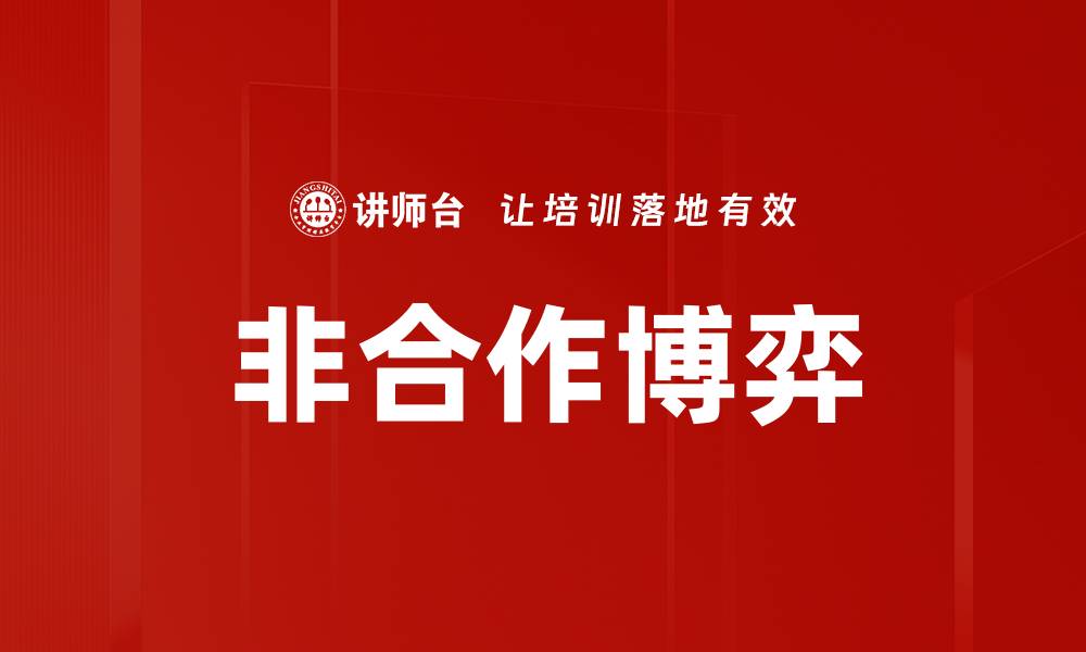 非合作博弈