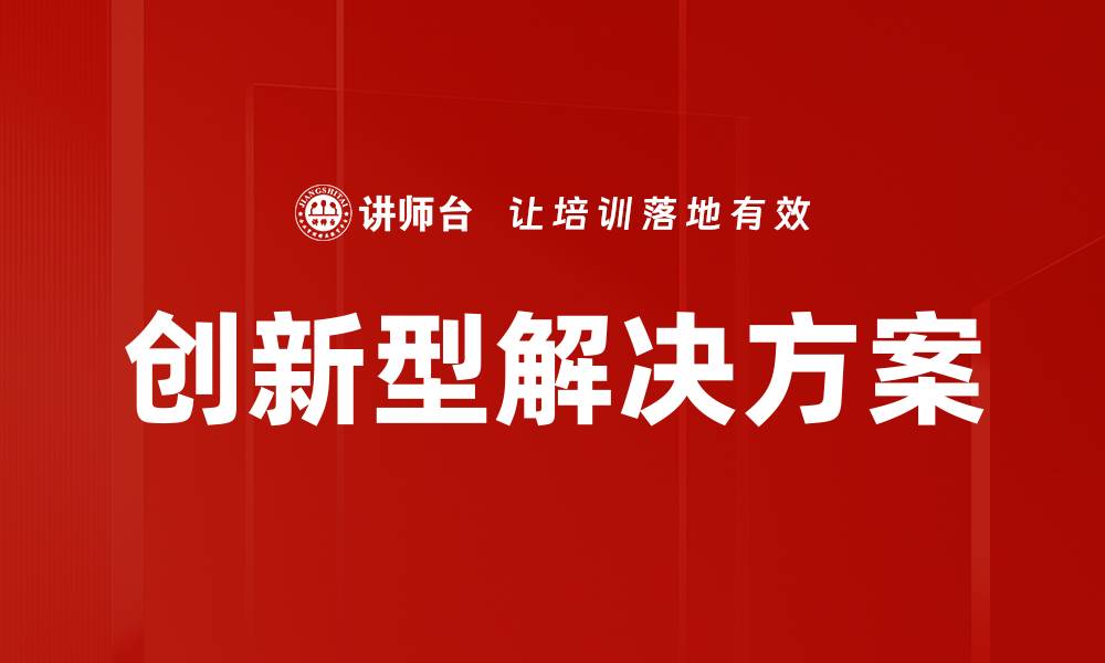 创新型解决方案