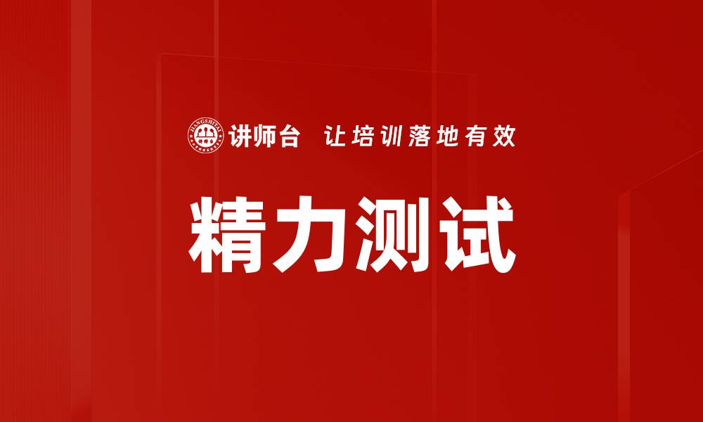 文章精力测试的缩略图