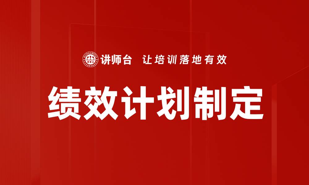 文章绩效计划制定的缩略图