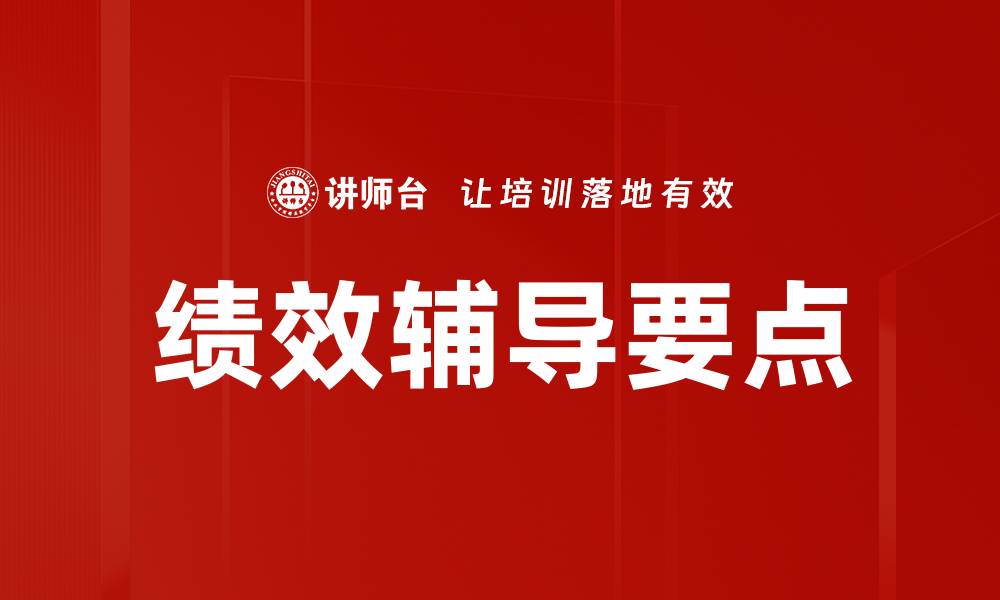 文章绩效辅导要点的缩略图