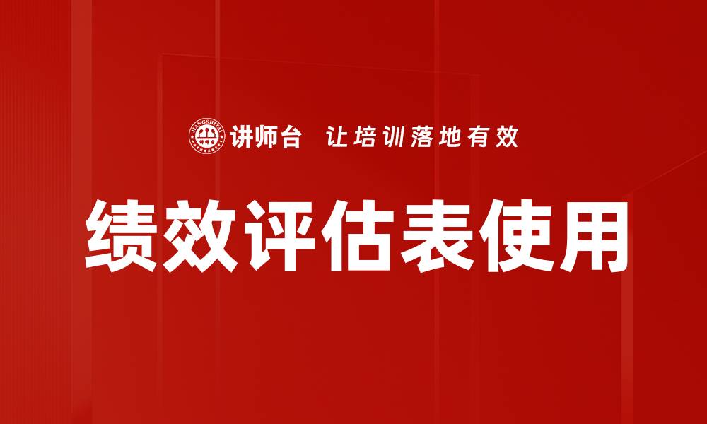 绩效评估表使用