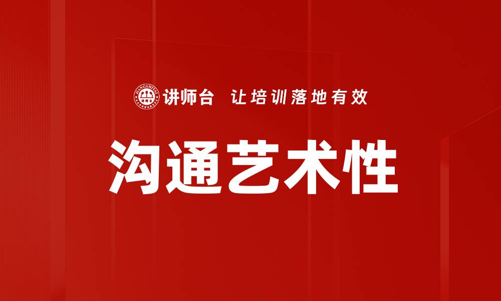 文章沟通艺术性的缩略图