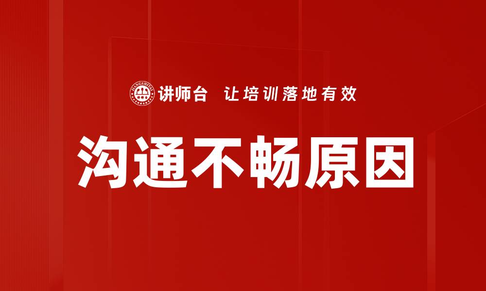 沟通不畅原因