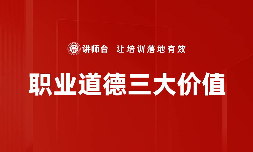 职业道德三大价值