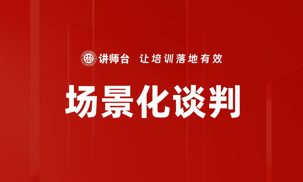 场景化谈判