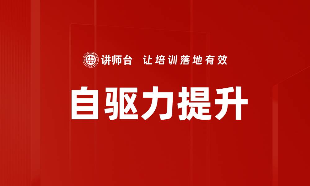 文章自驱力提升的缩略图