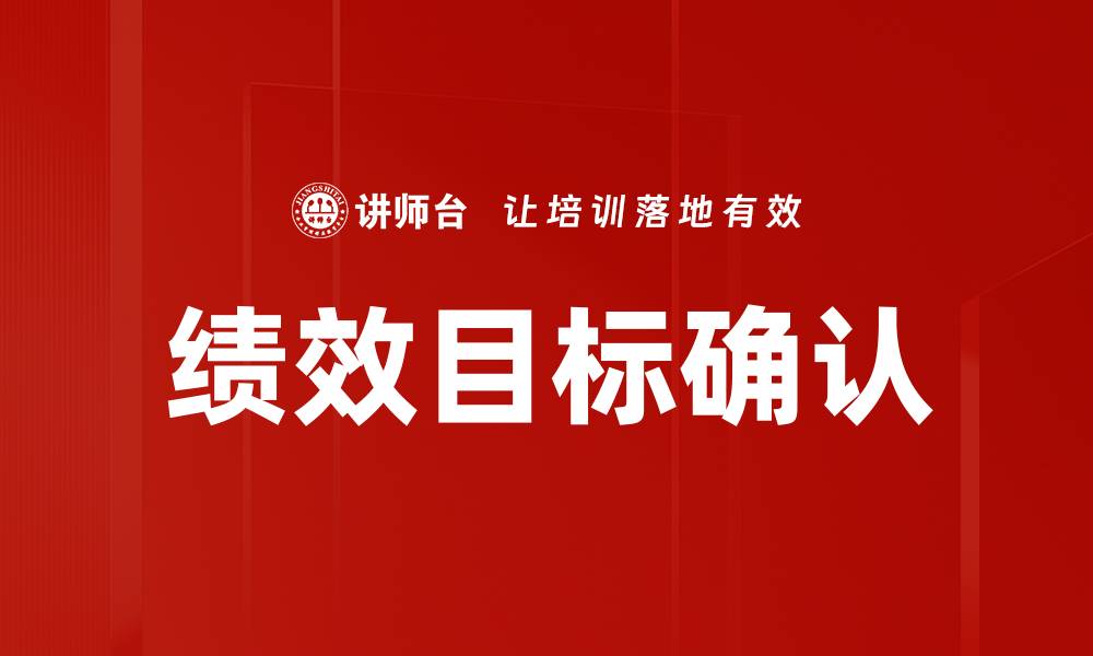 绩效目标确认