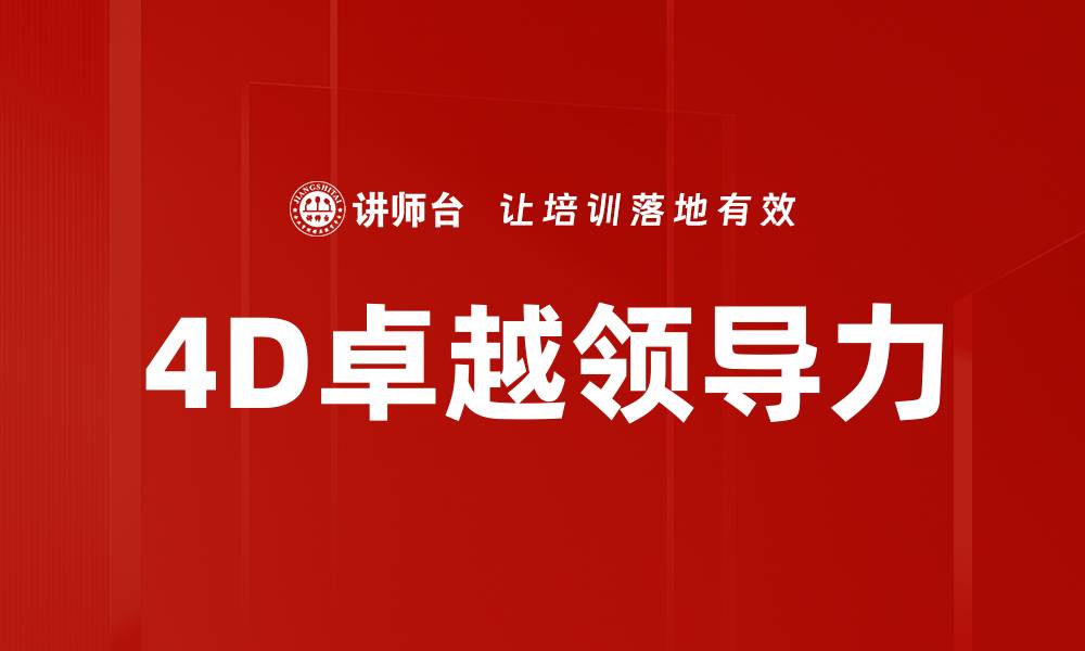 文章4D卓越领导力的缩略图