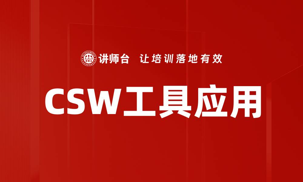 文章CSW工具应用的缩略图