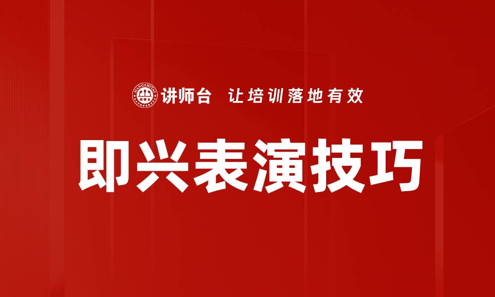 文章即兴表演技巧的缩略图