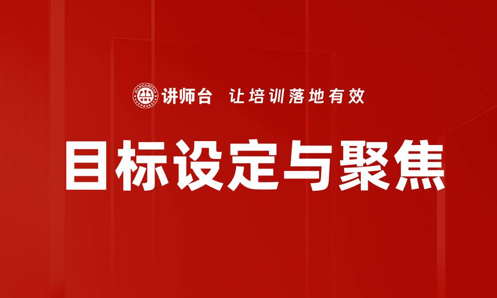文章目标设定与聚焦的缩略图