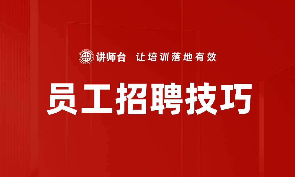 文章员工招聘技巧的缩略图