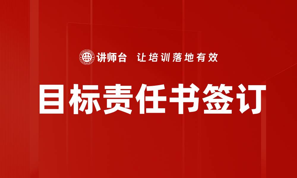 文章目标责任书签订的缩略图
