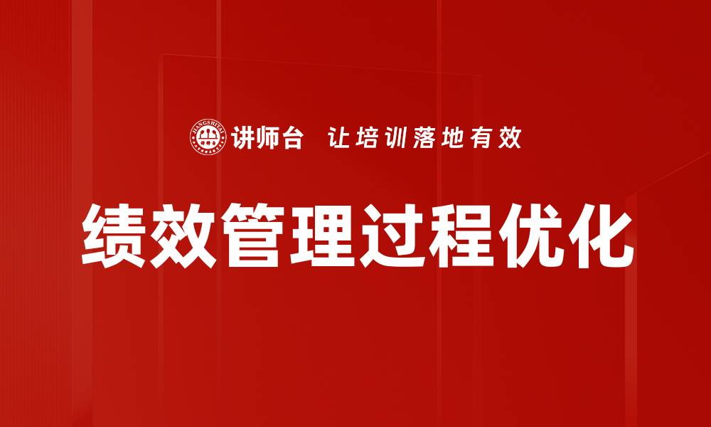 绩效管理过程优化