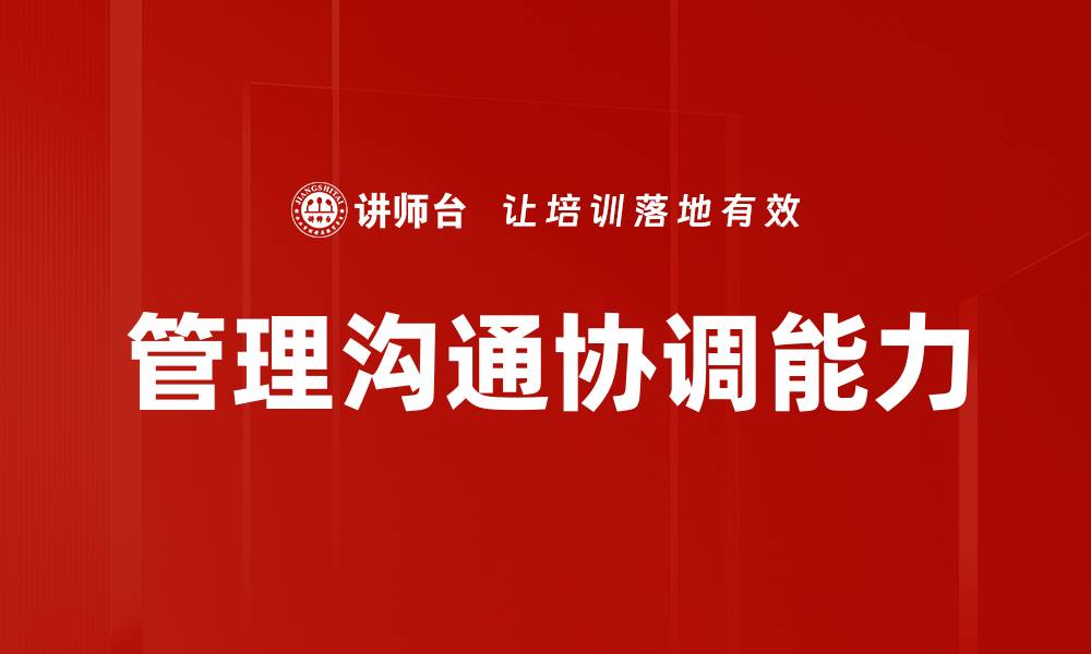 文章管理沟通协调能力的缩略图