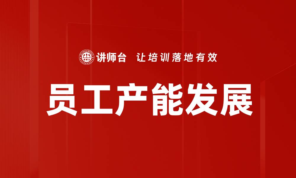 文章员工产能发展的缩略图
