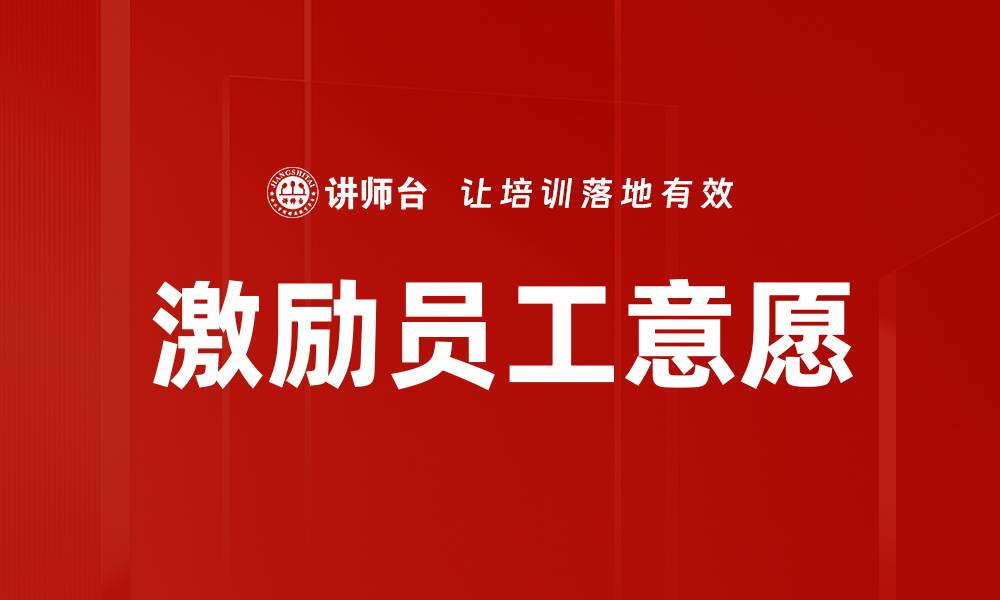 文章激励员工意愿的缩略图